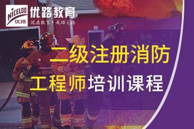 岳阳二级注册消防工程师培训课程