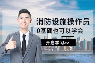 岳阳初级中级消防设施操作员培训